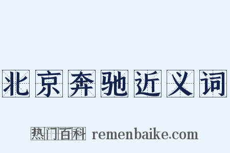 北京奔驰近义词是什么意思的图片